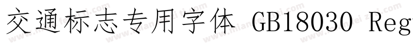 交通标志专用字体 GB18030 Regular字体转换